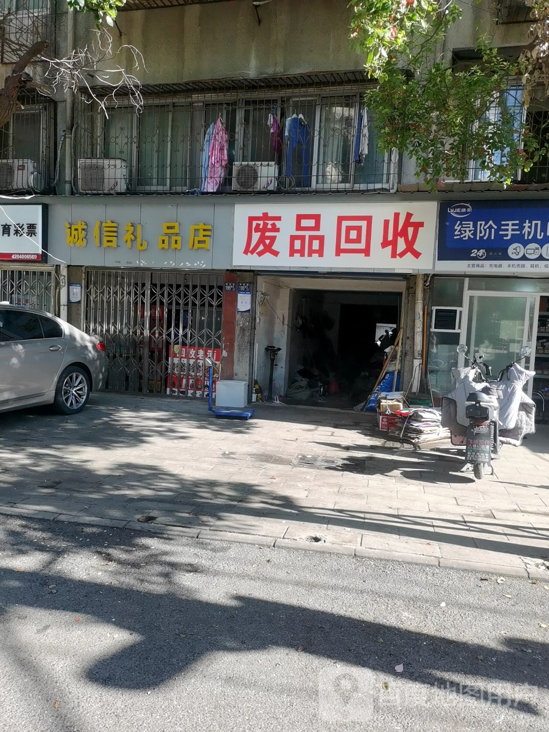 废品回收