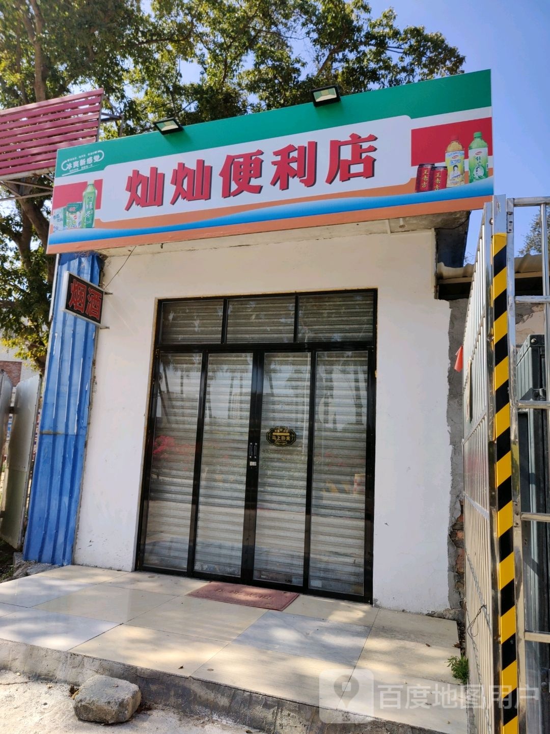 灿灿便利店