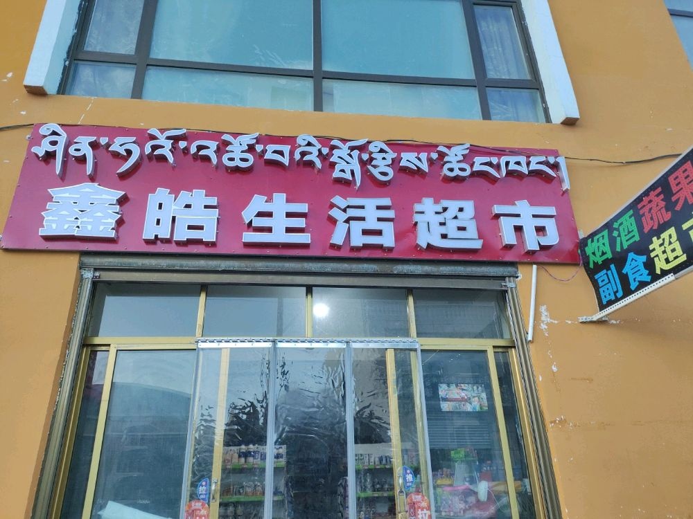 鑫皓生活超市