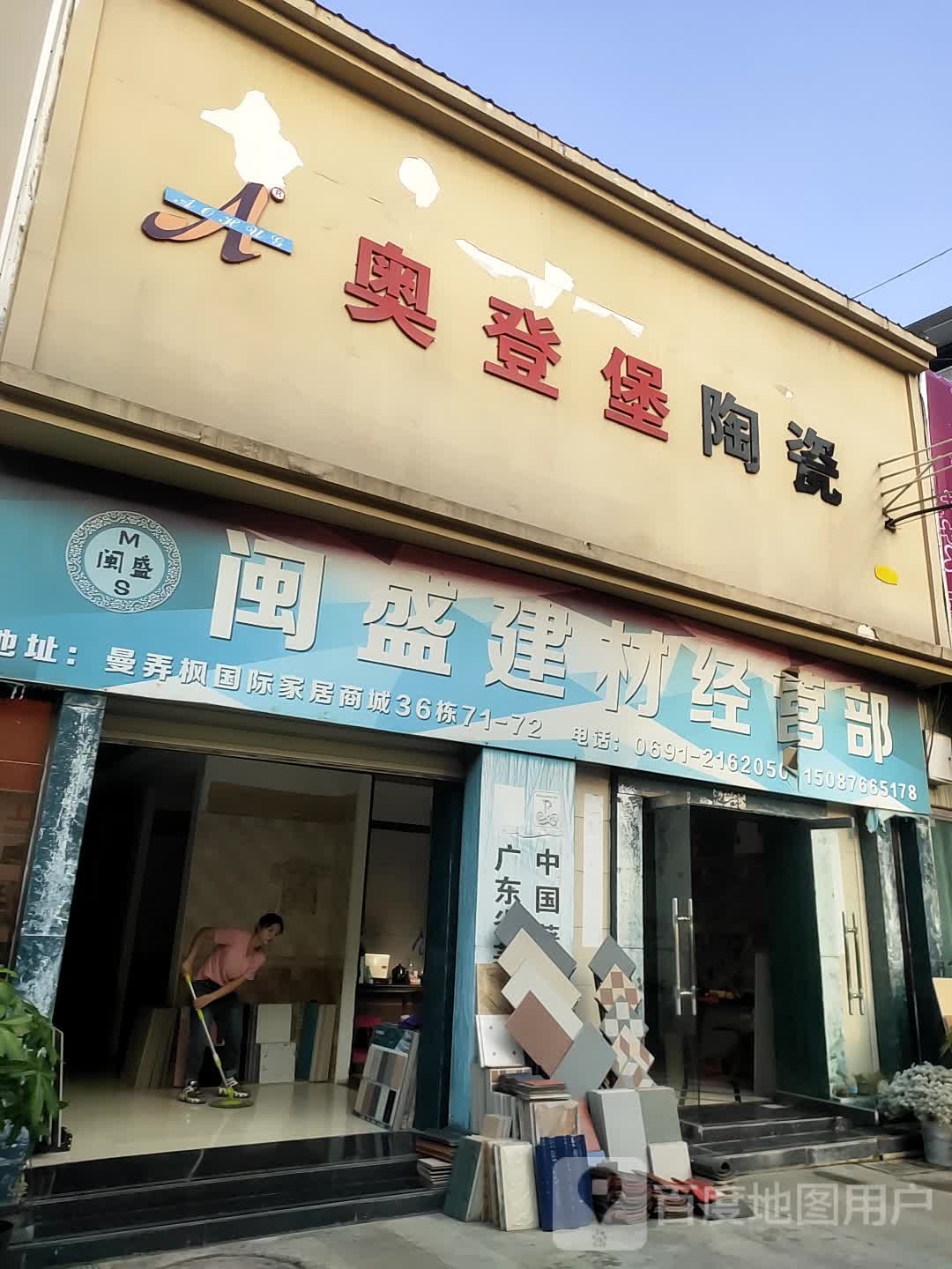 奥登堡陶瓷(曼弄枫国际家居商城店)