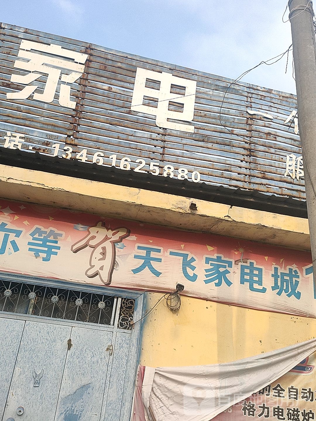 天飞家店