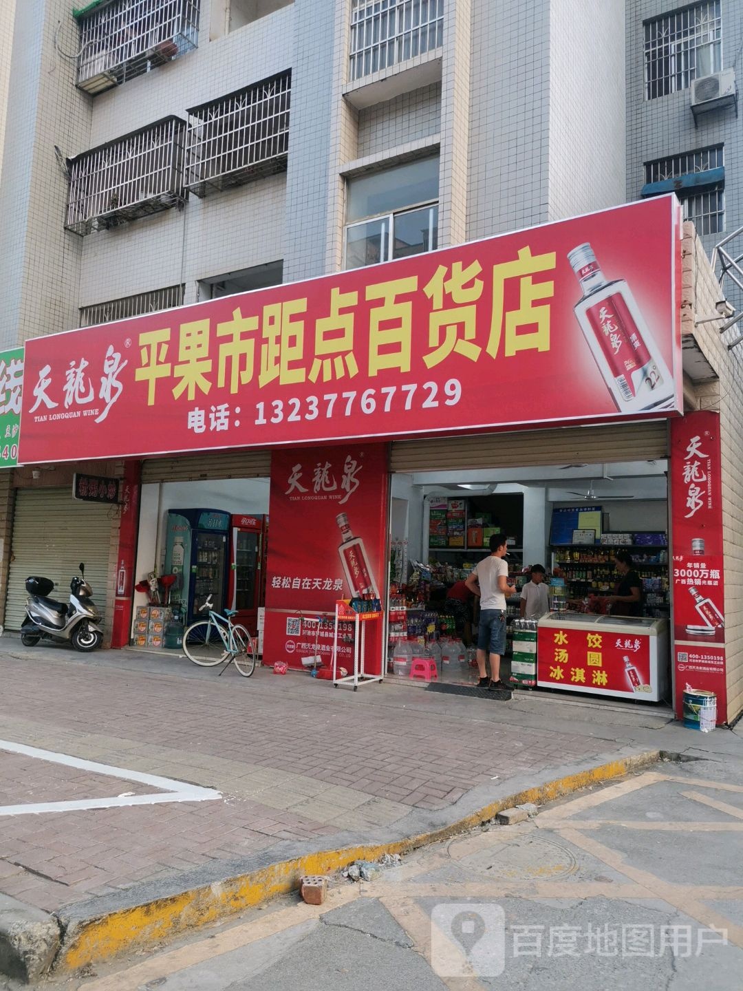 平果市距点百货店