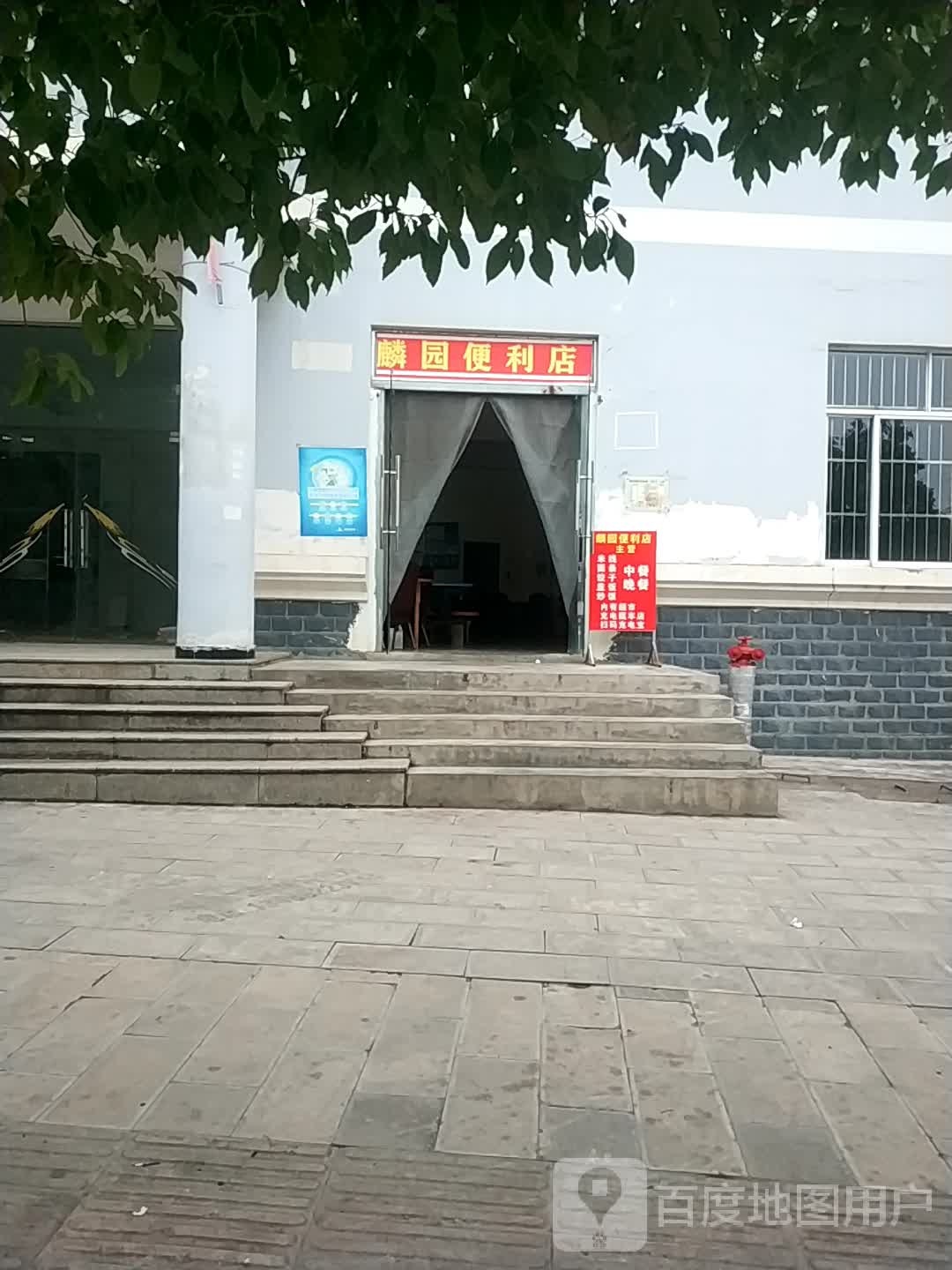 麟园便利店