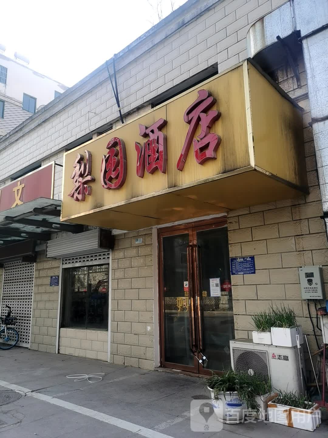 梨园酒店