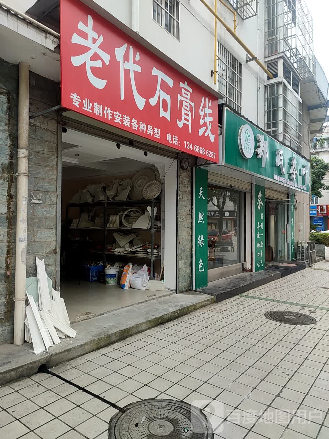 郑氏茶叶