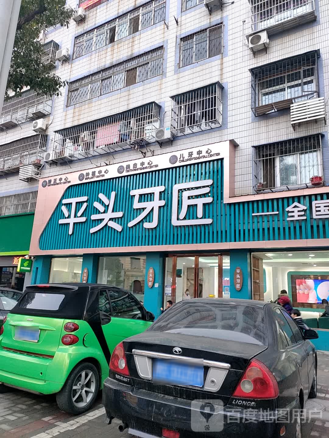 平头牙匠(随州水西门店)