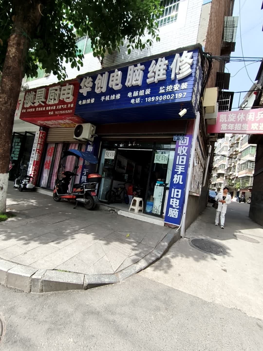 华创电脑维修中心
