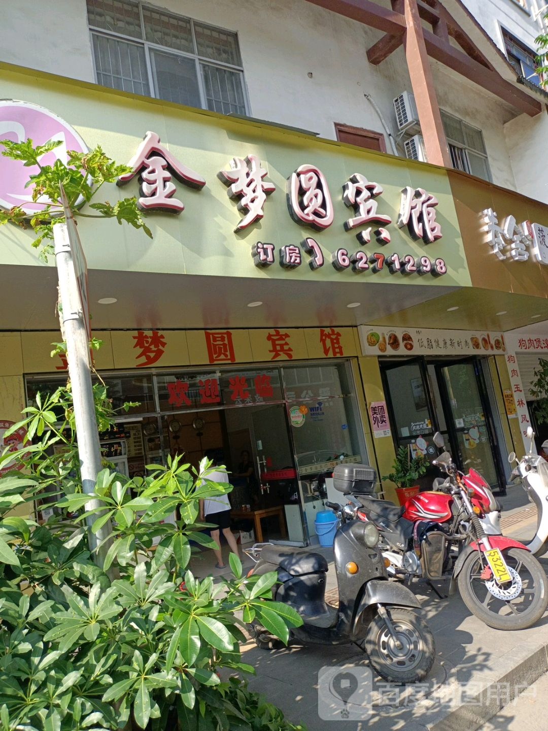 金梦圆宾馆