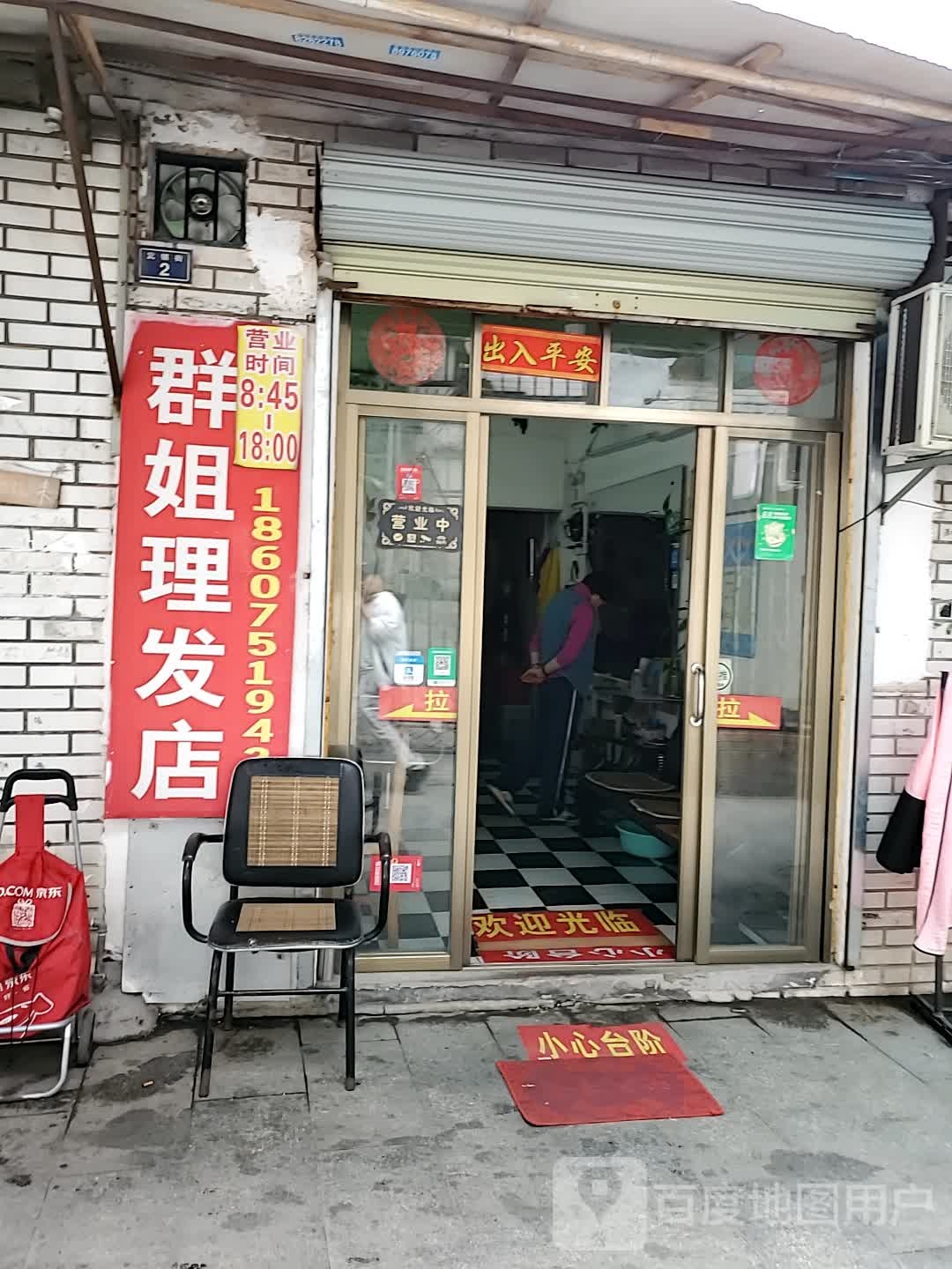 群杰理发店