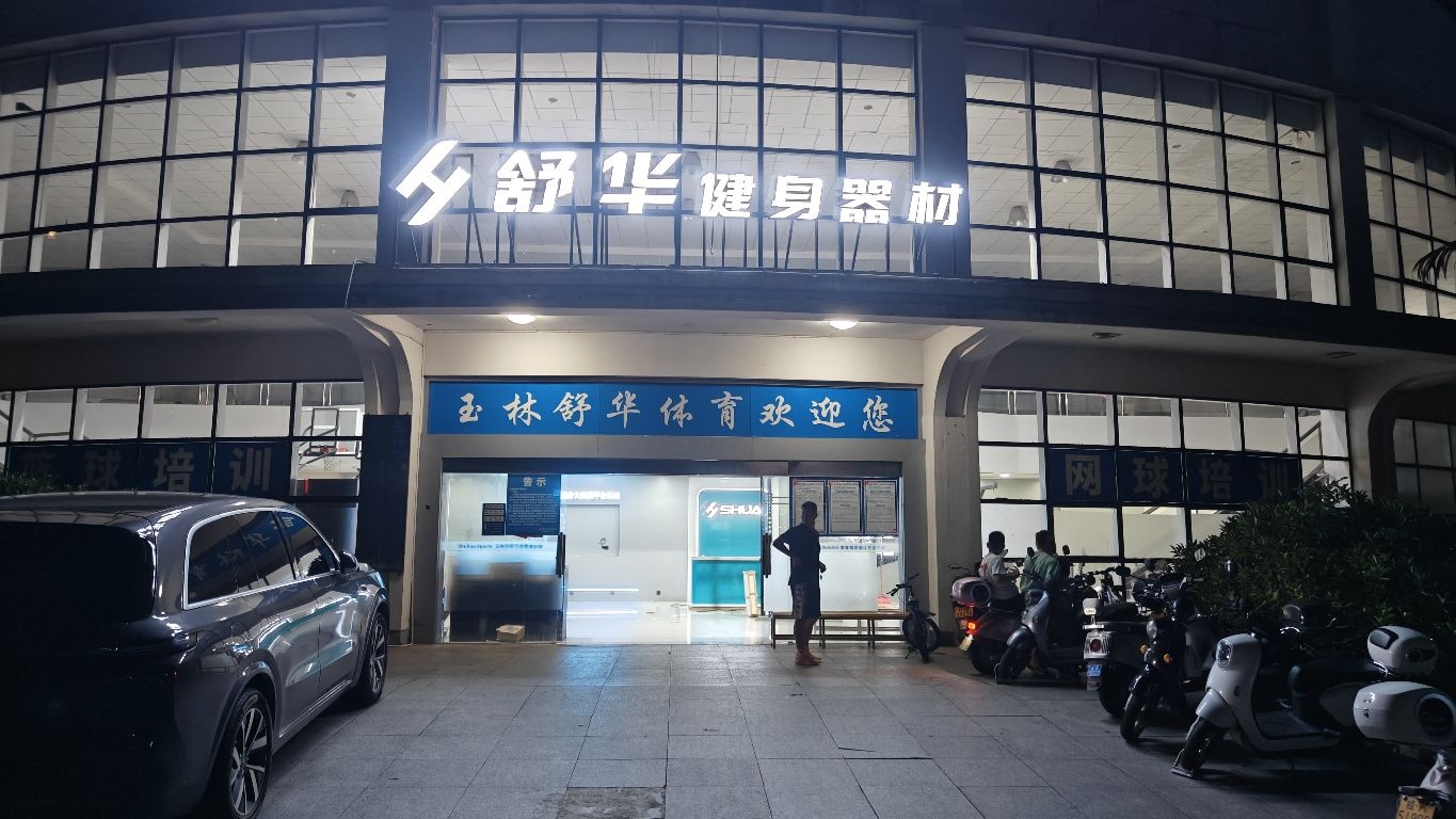 舒华体育(玉林市体育中心店)