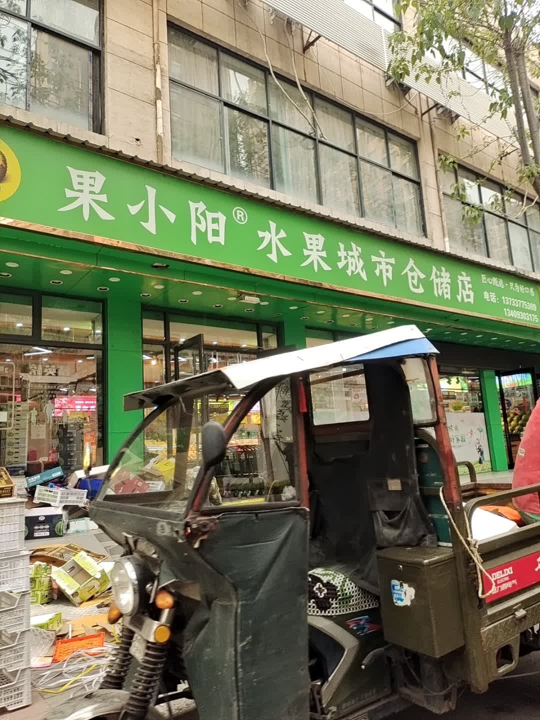 果小阳水果城市仓储店