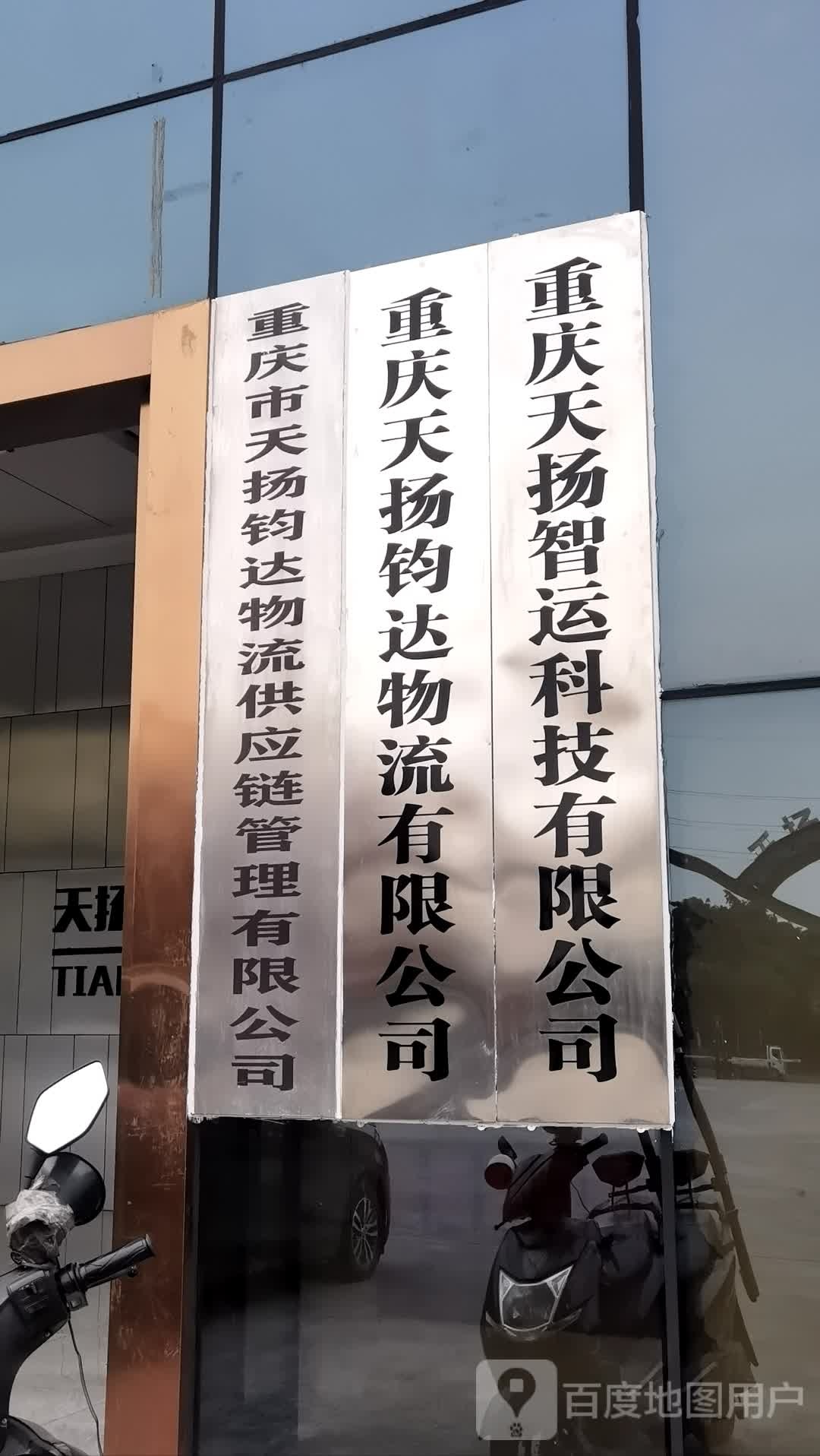 重庆天扬钧达供应链管理有限公司司