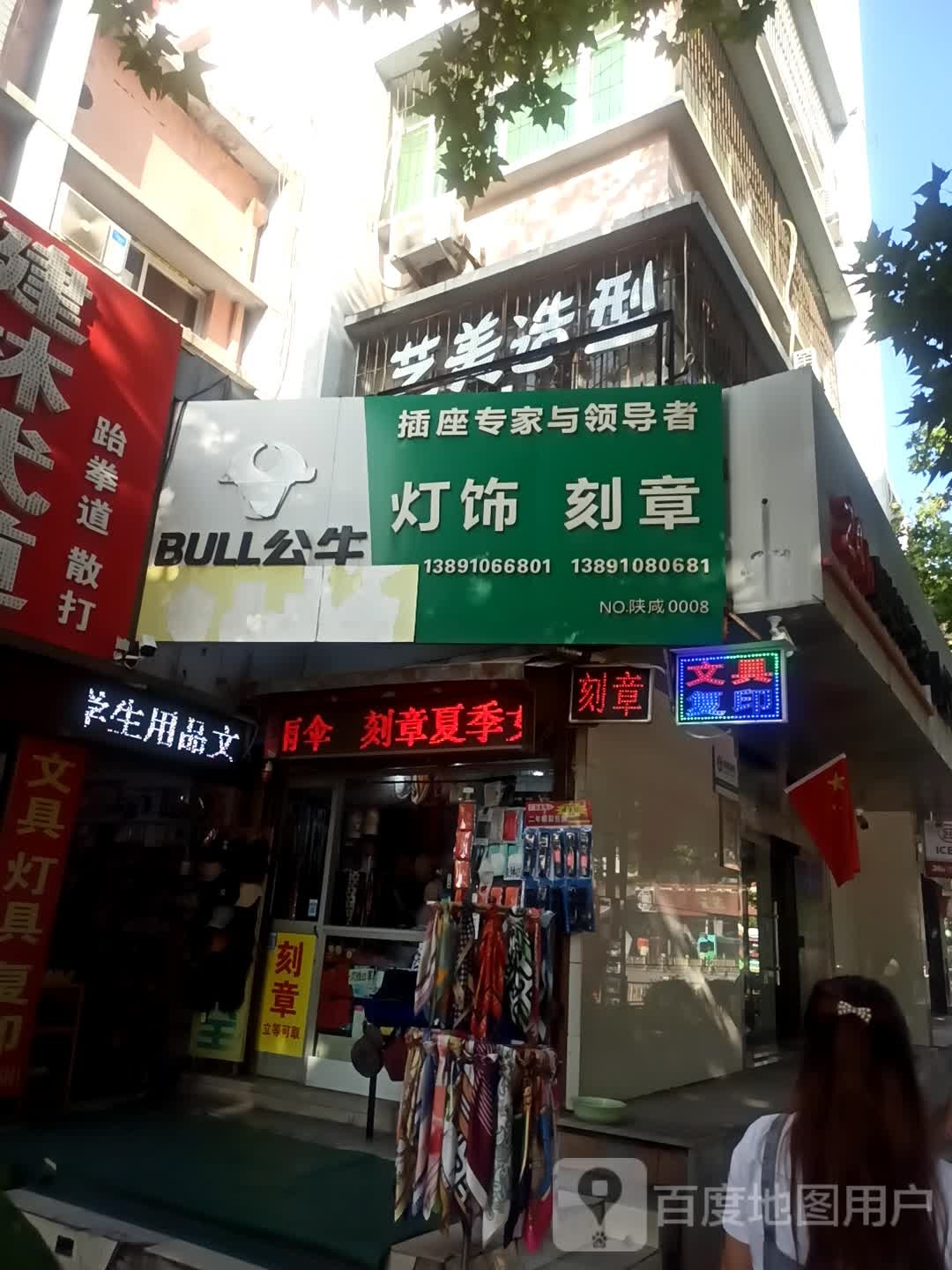 艺美造型(人民中路店)