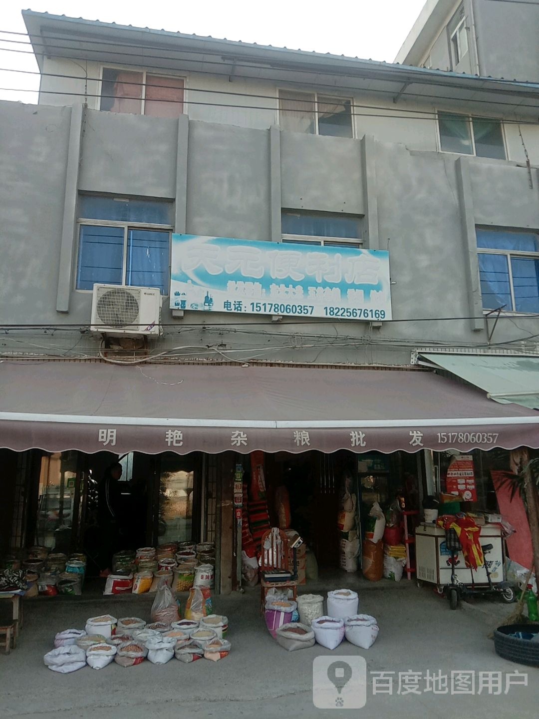 天元时便利店(蒙城路店)