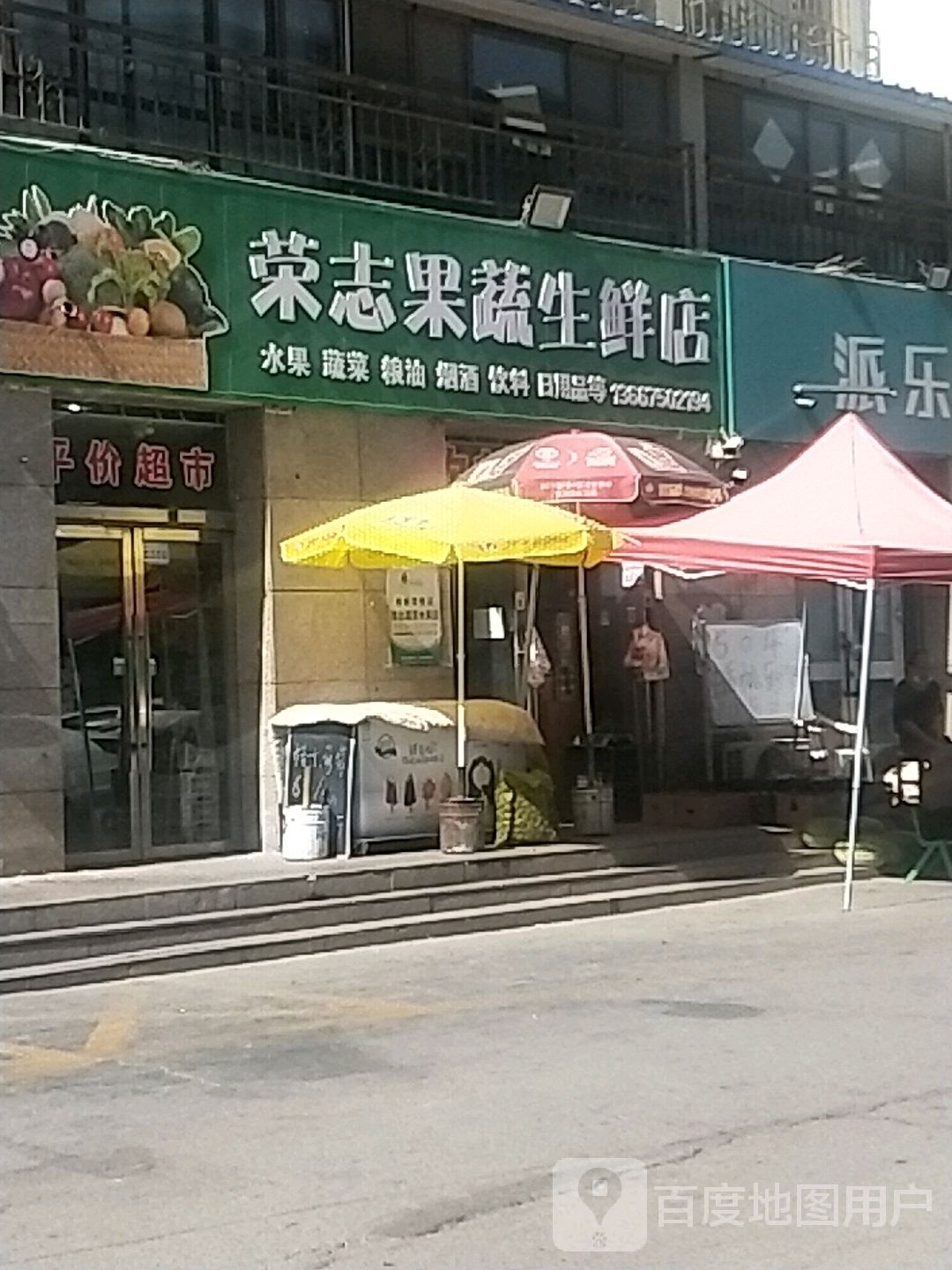 荣志蔬果店