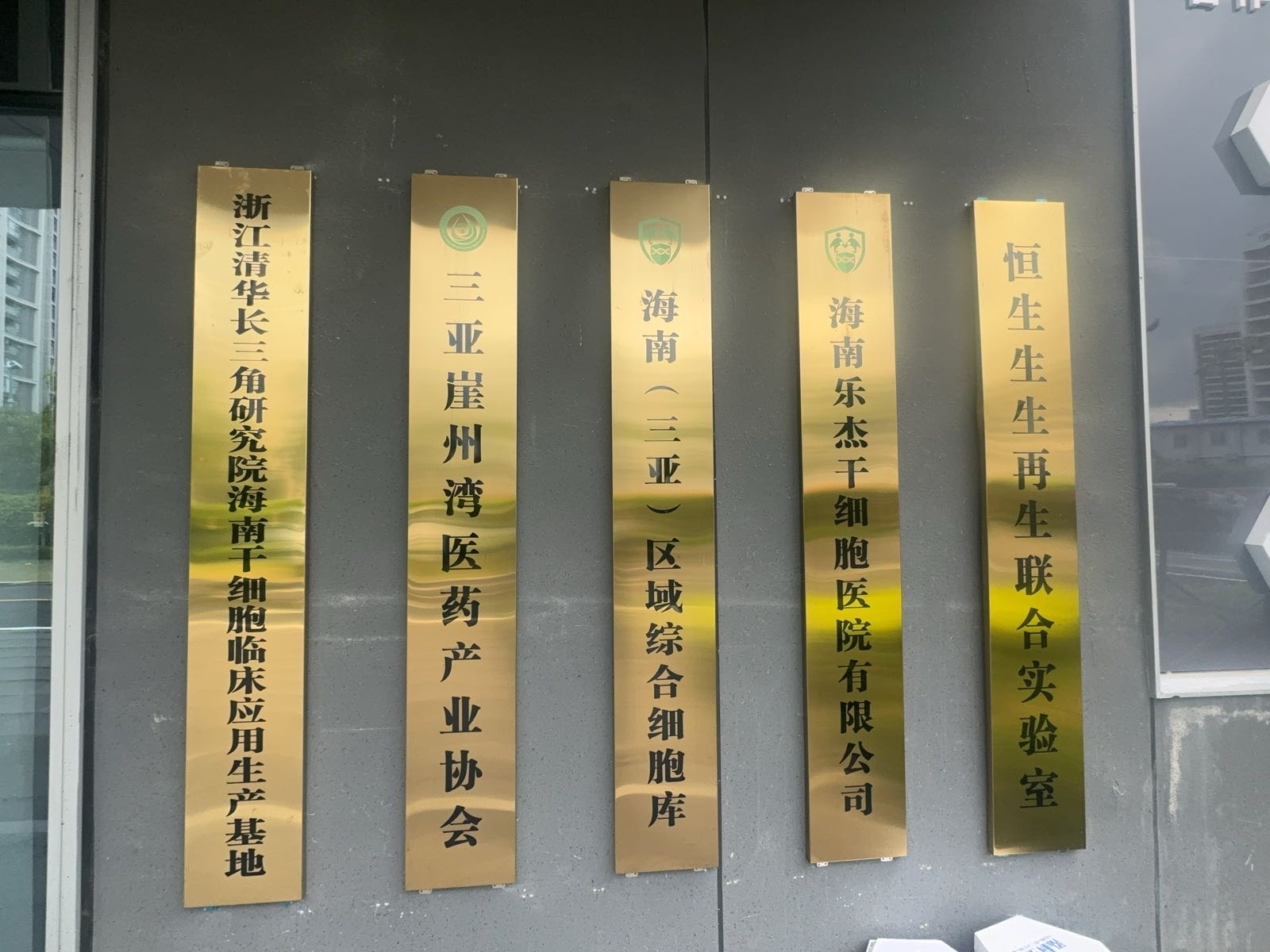 海南(三亚)区域综合细胞库