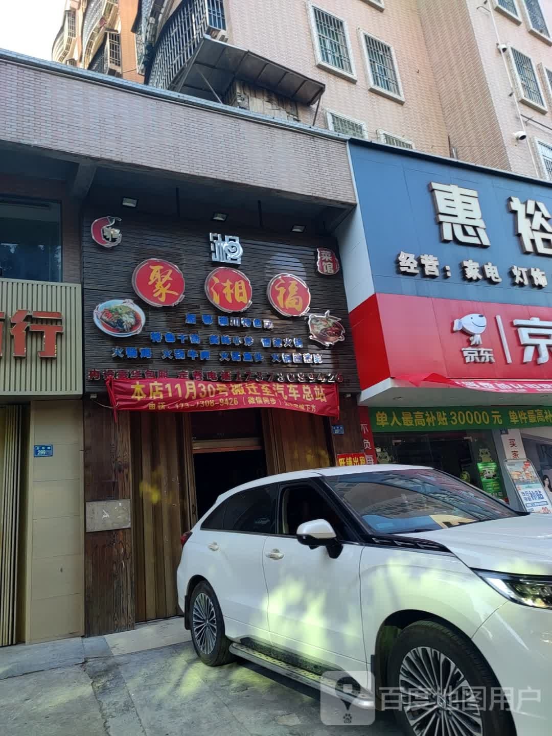 聚湘福菜馆(东华路店)