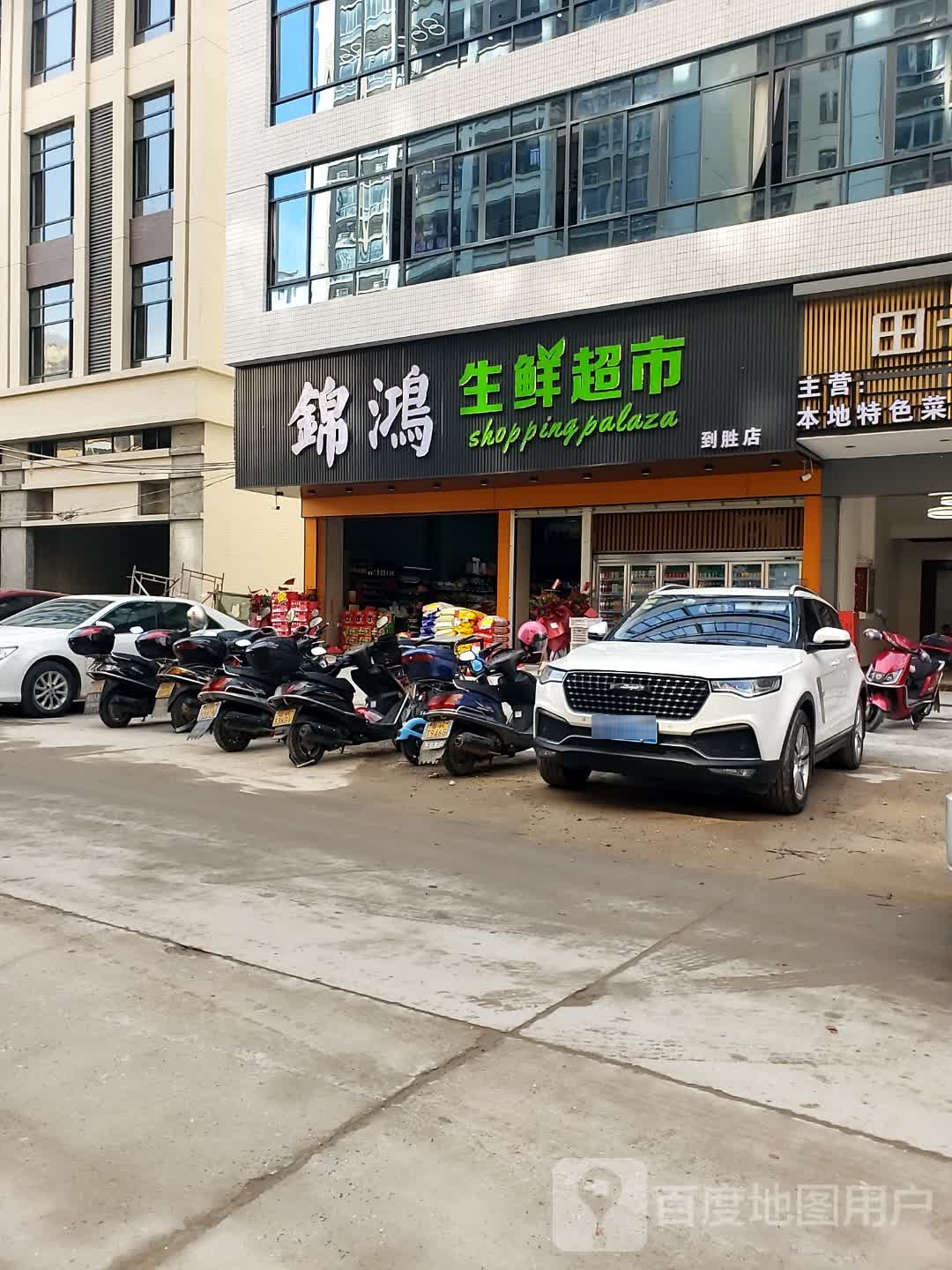 锦鸿生鲜超市(翰林华府店)