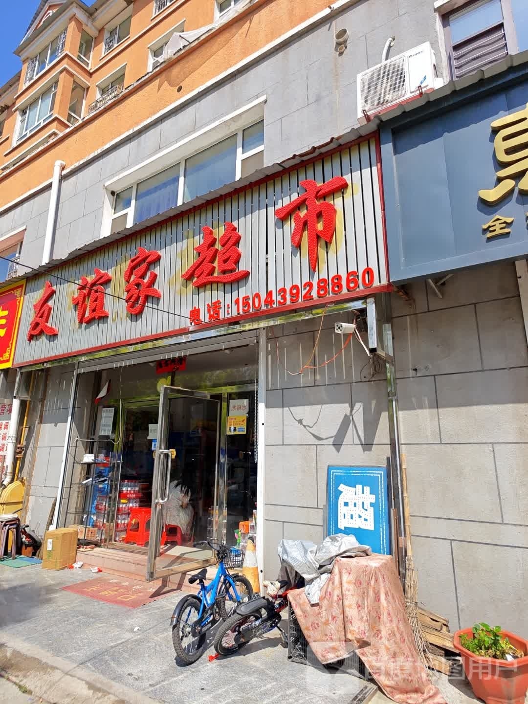 友谊嘉超市(香江路店)