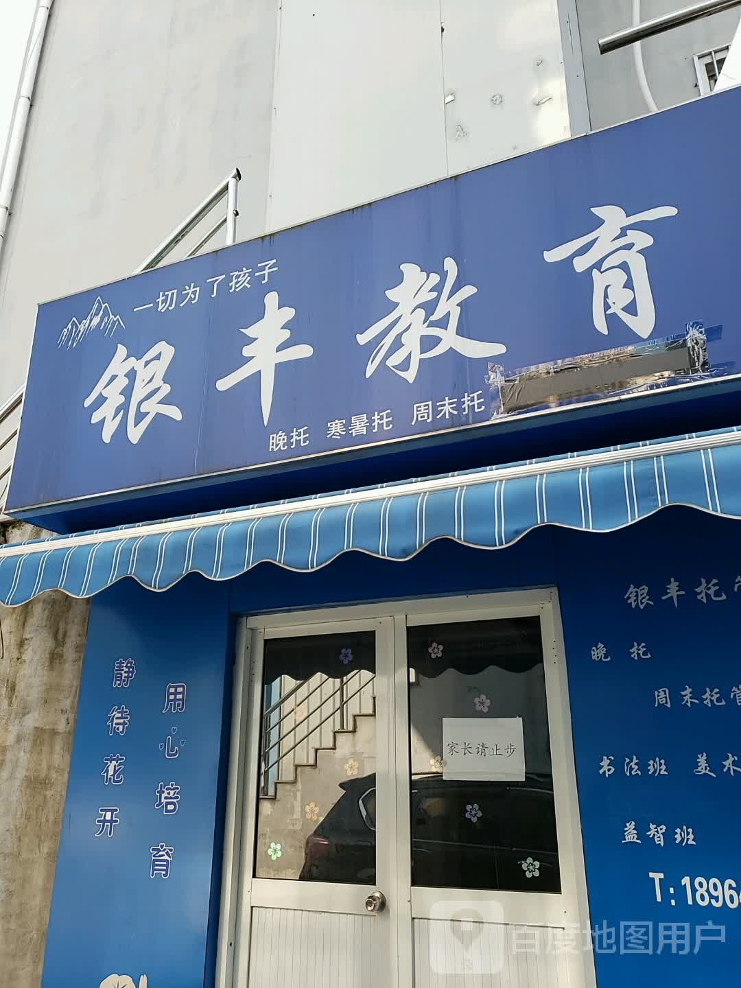 银丰教育
