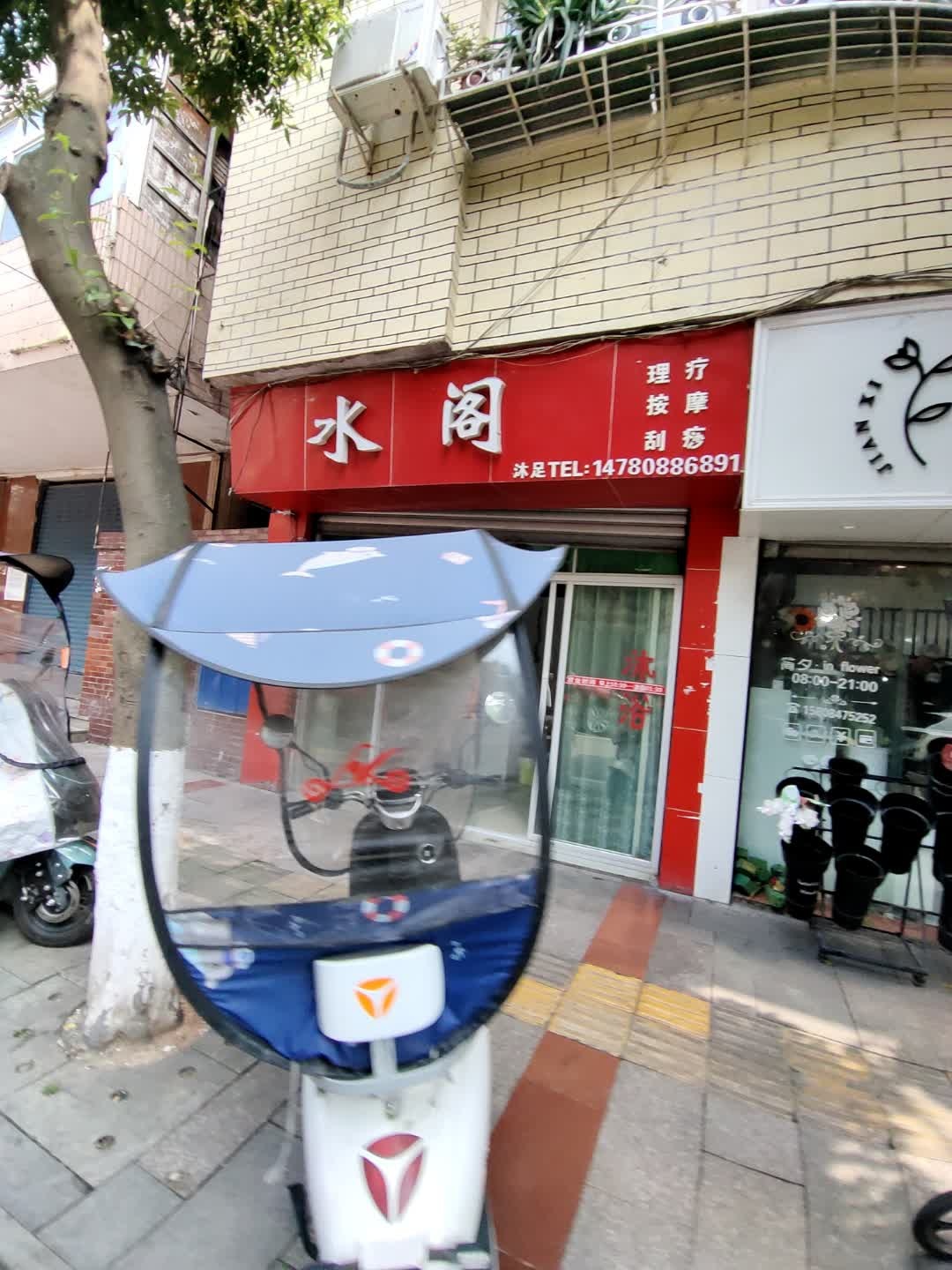 水阁理疗按摩