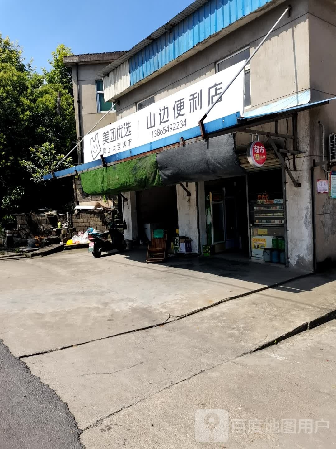 山间便利店