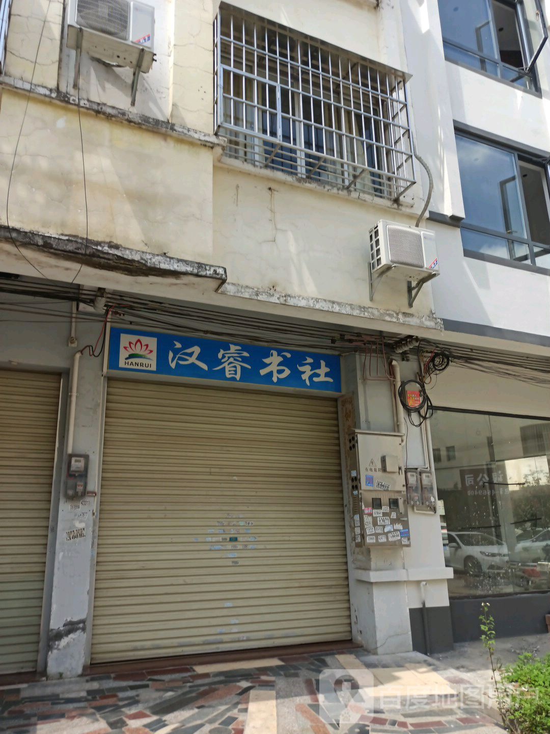 汉睿书店