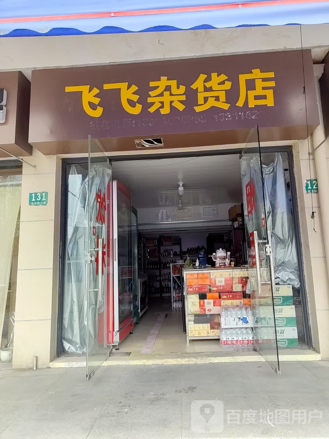 飞飞杂货