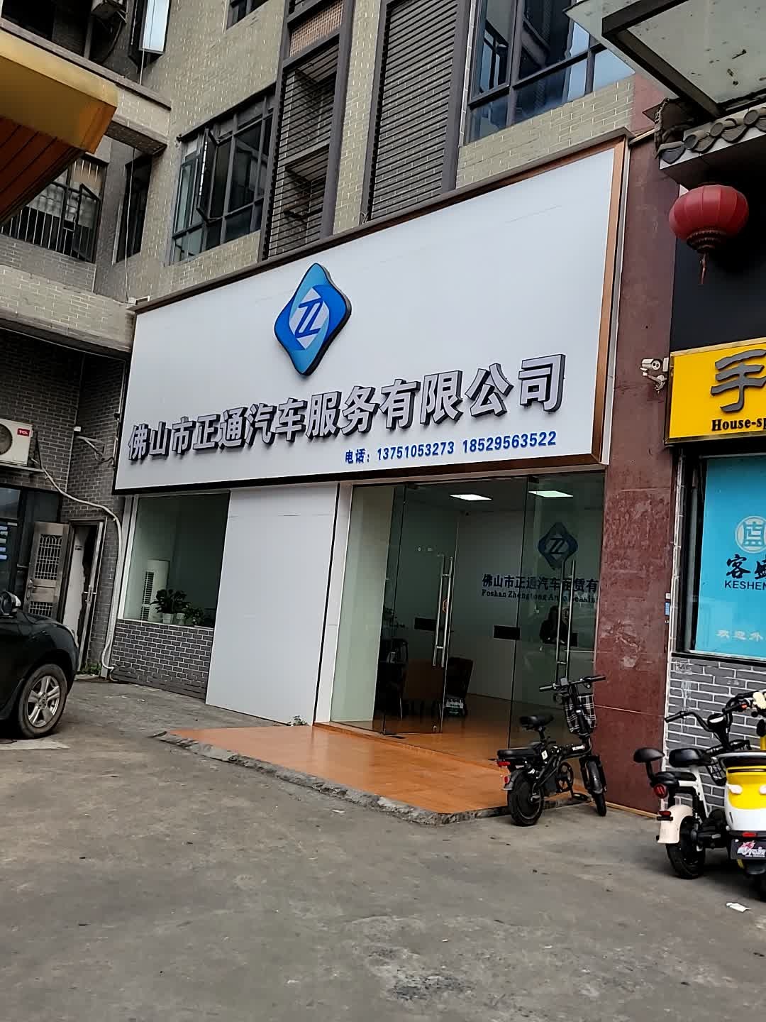 佛山市正通汽车服务有限公司(罗村商业广场店)