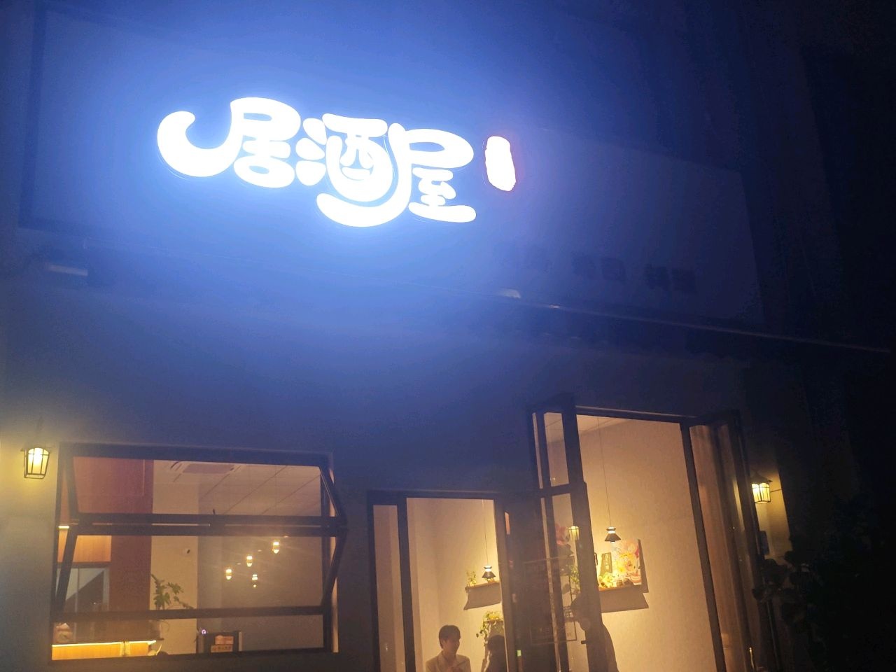 居酒屋料理店(龙正中央海洋公园店)