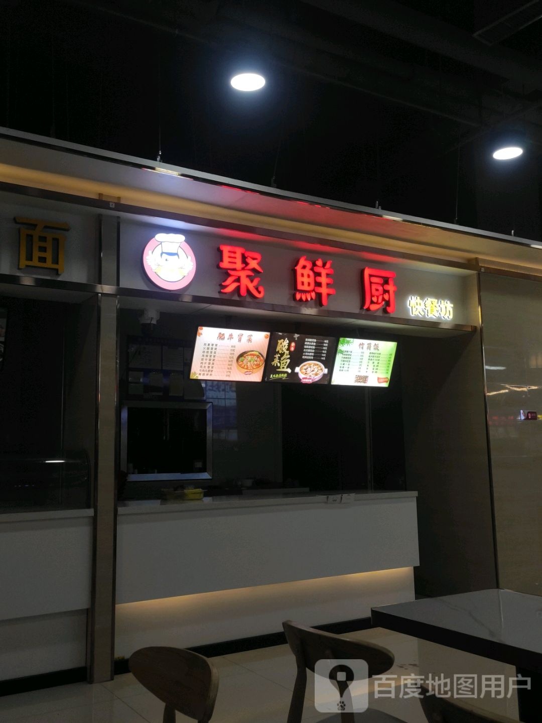 聚鲜厨快餐坊(辰兴购物公园店)