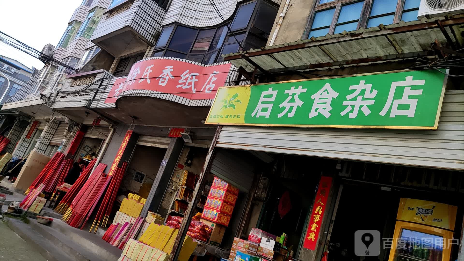 启芬食杂店