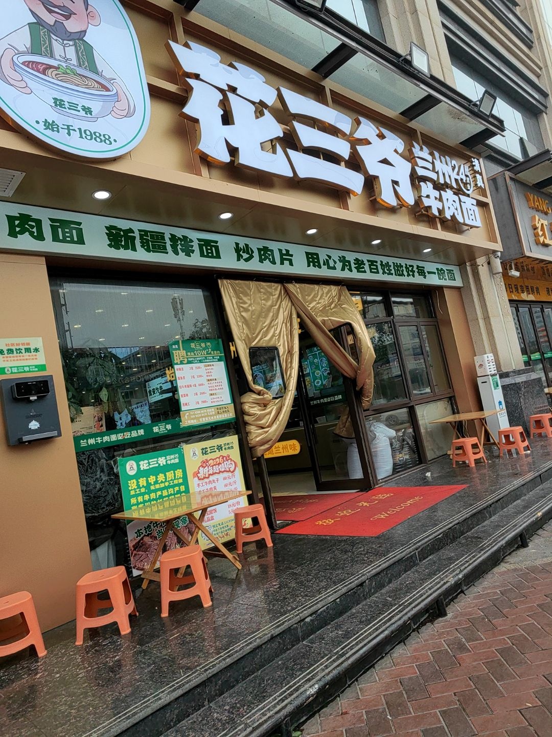 花三爷牛肉面·新疆拌面·清真(恒顺·江山悦店)