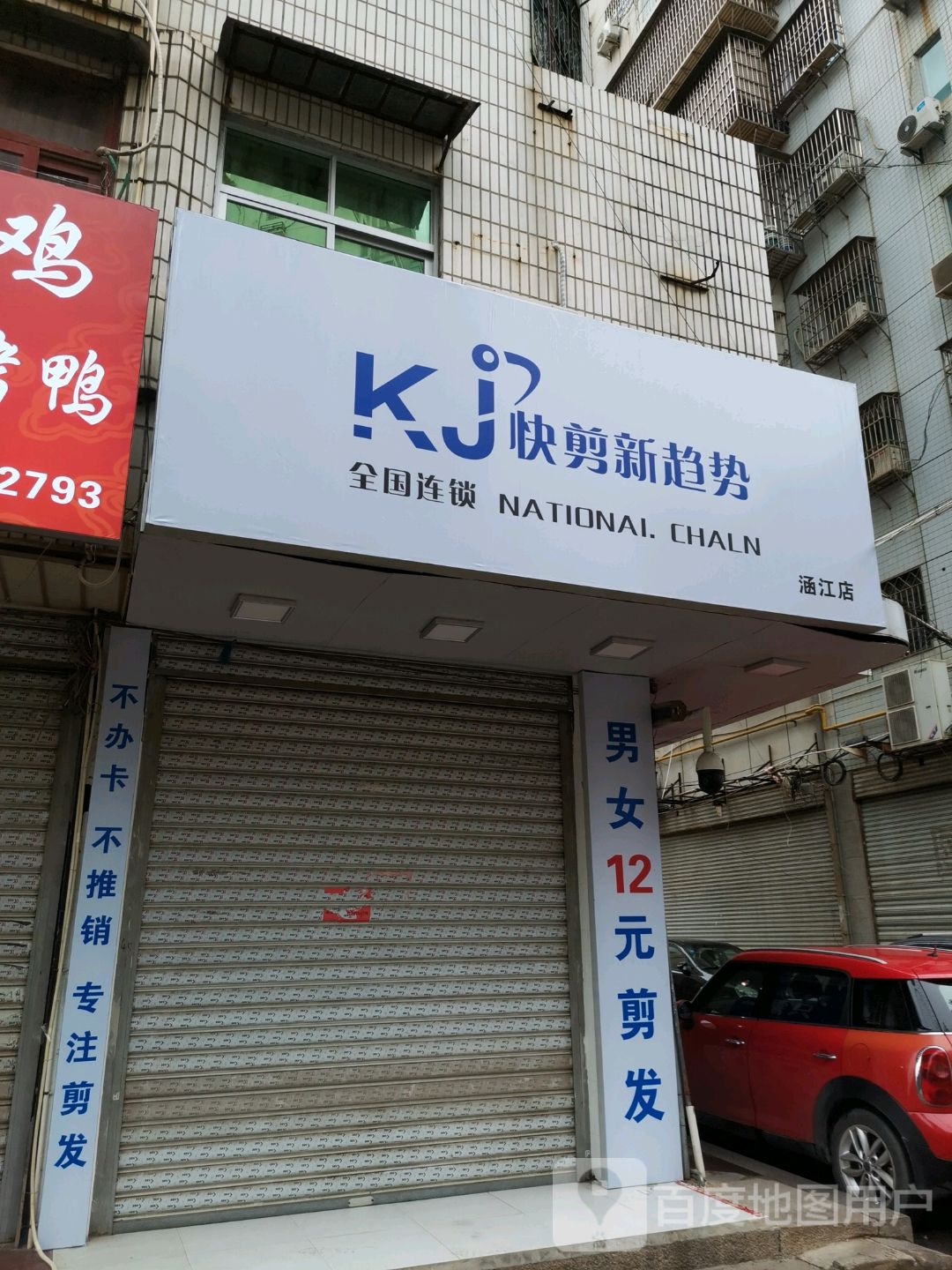 快建新趋势(涵江店)