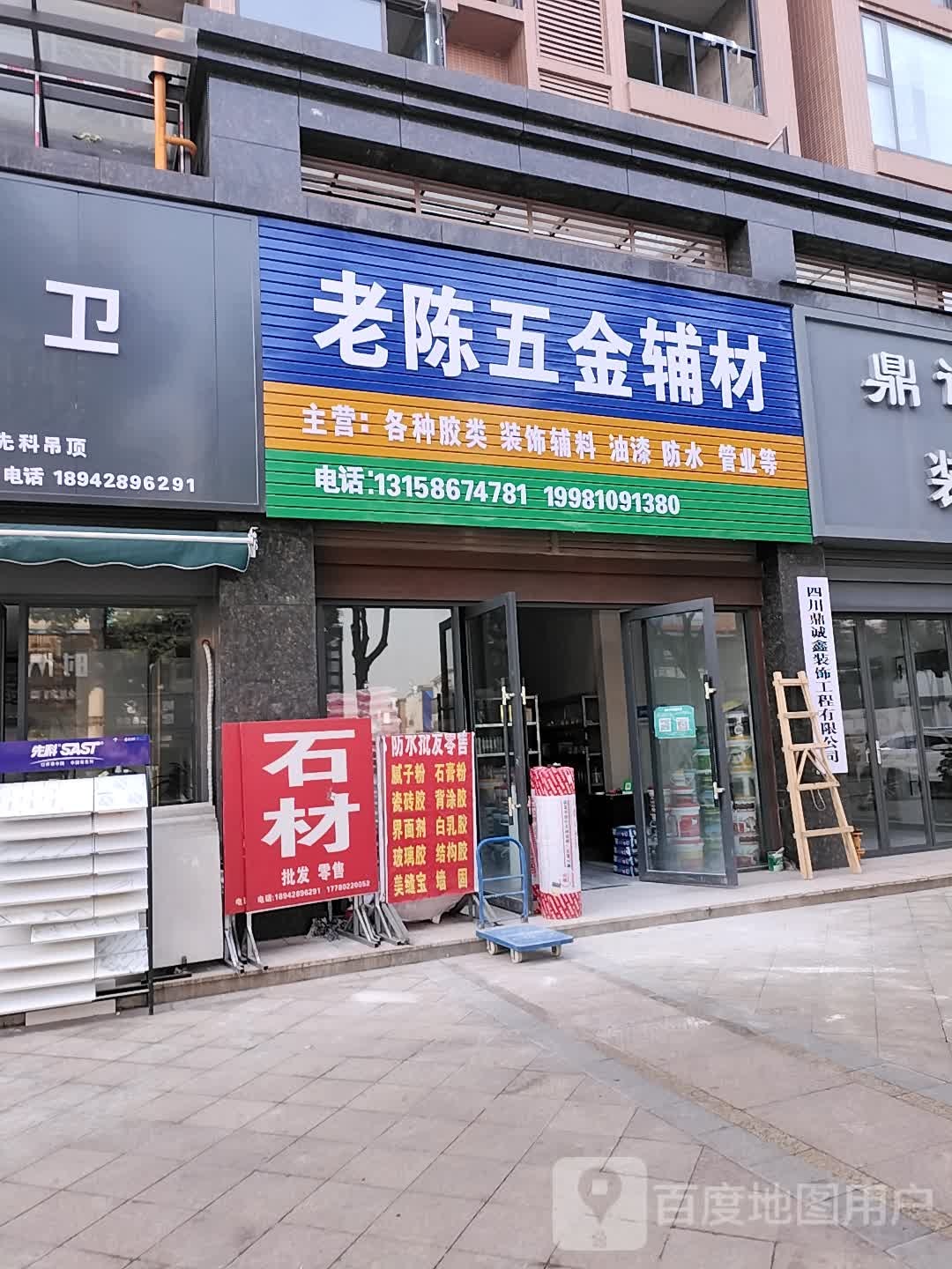 老陈五金建材