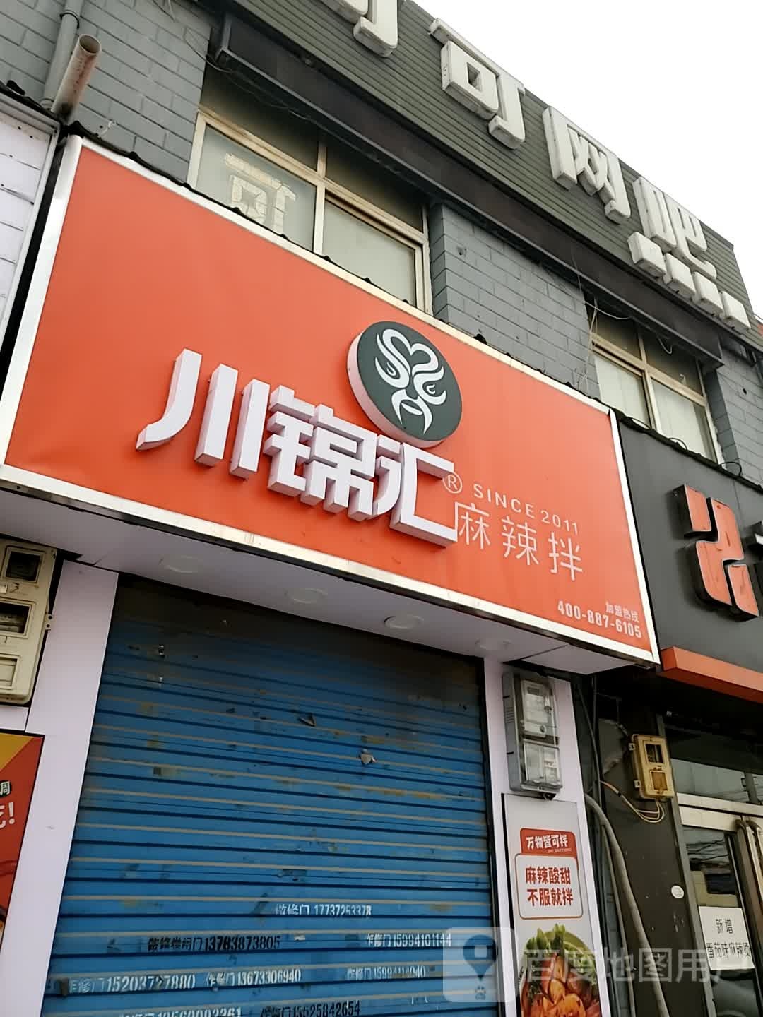 川锦汇麻辣烫
