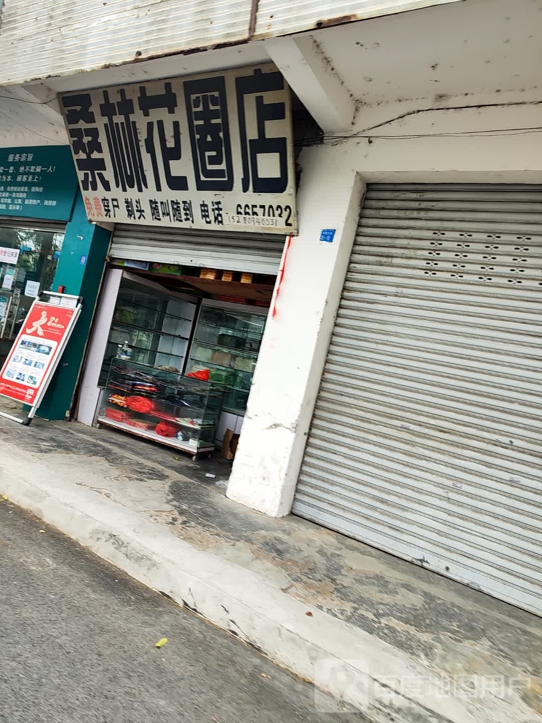 桑林花圈店