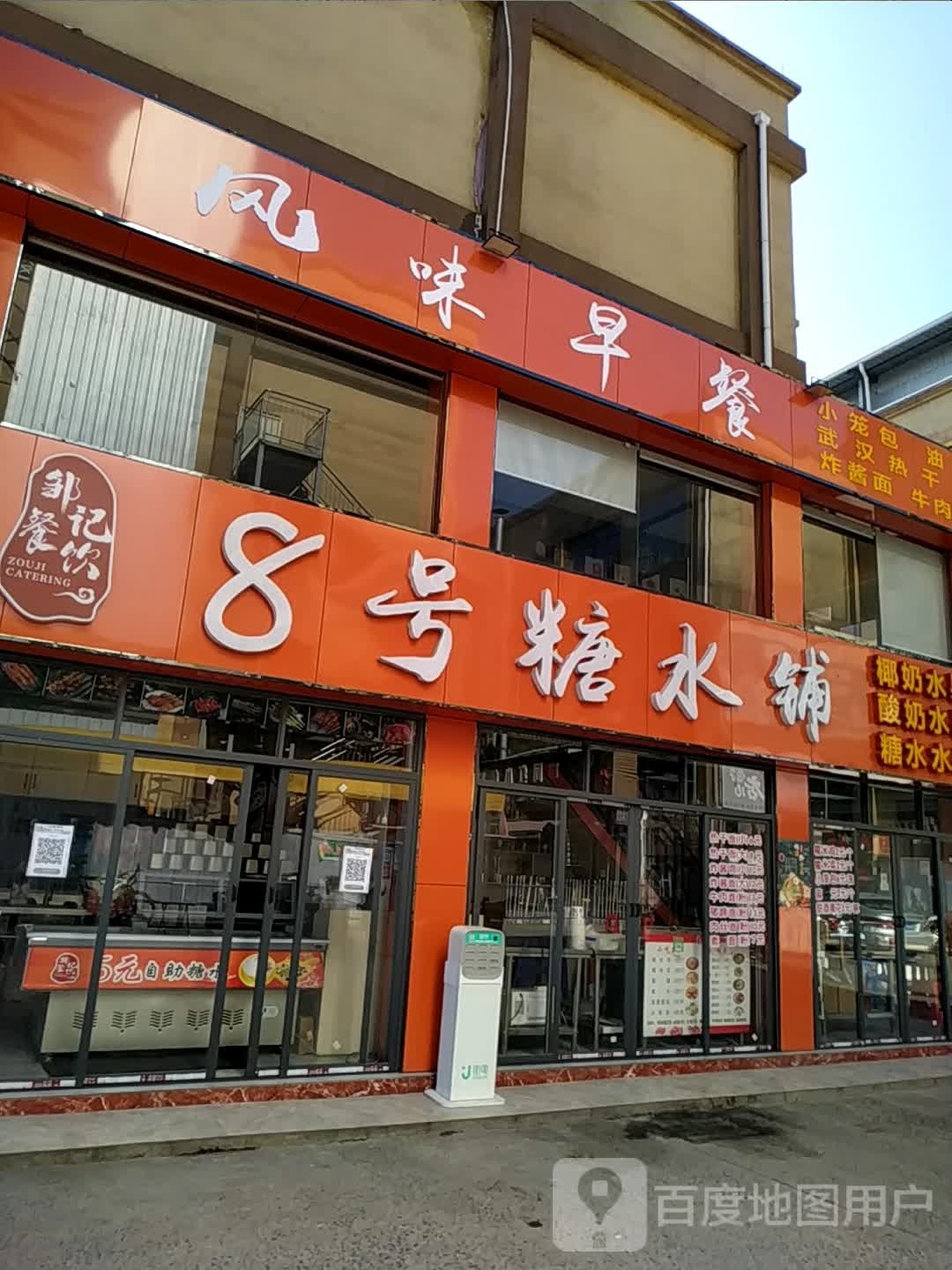 8号糖水铺