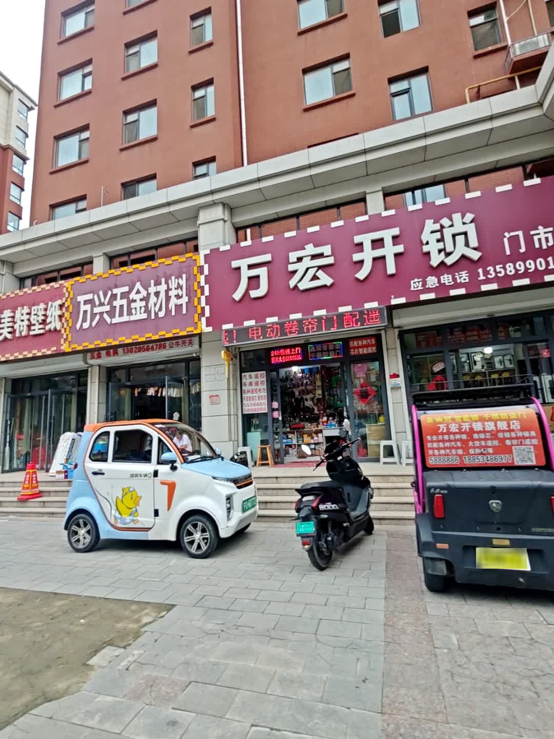 万宏开锁(万宏国际城南区店)