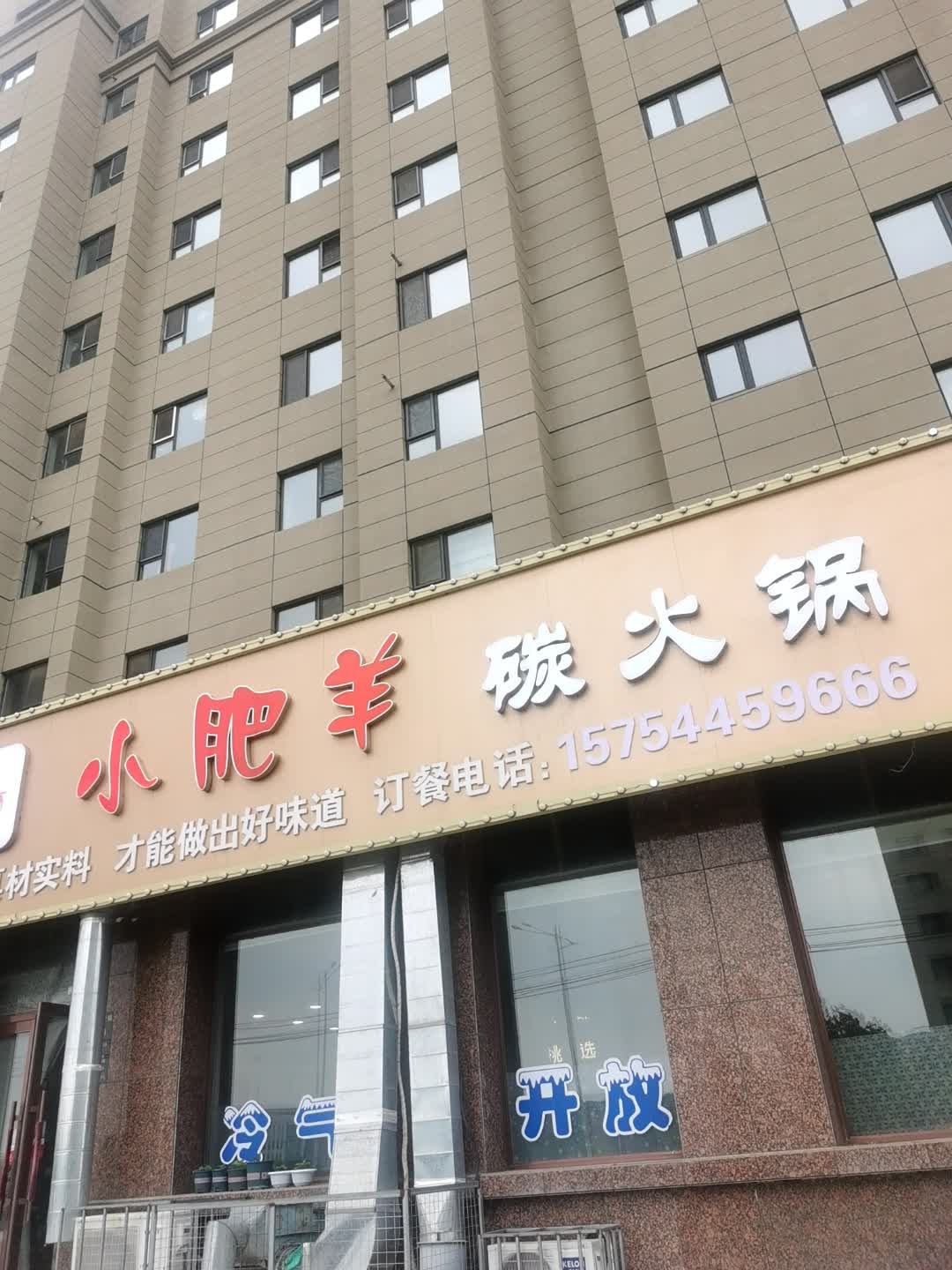 小肥羊碳火锅(口前店)