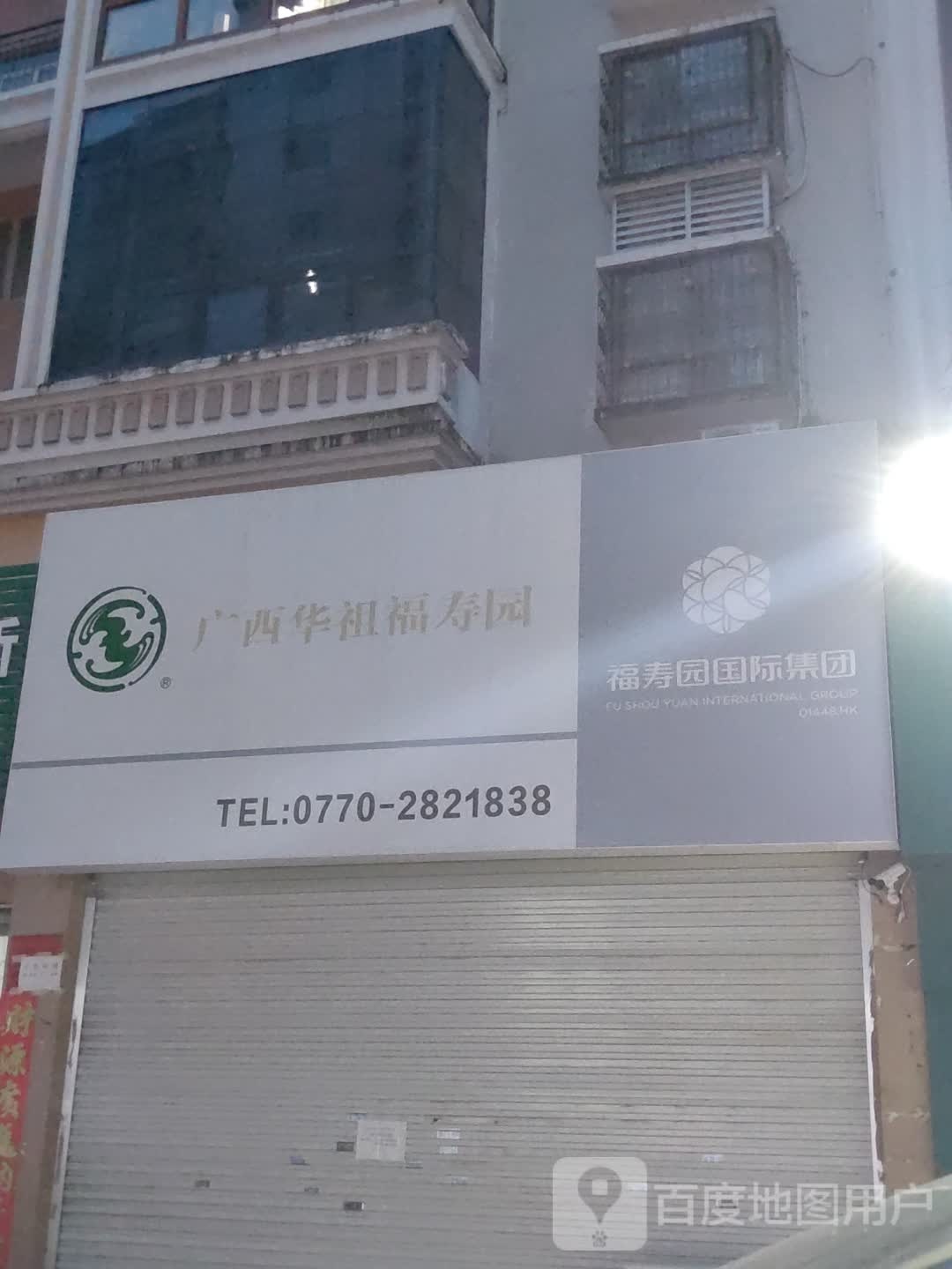 广西华祖福寿园