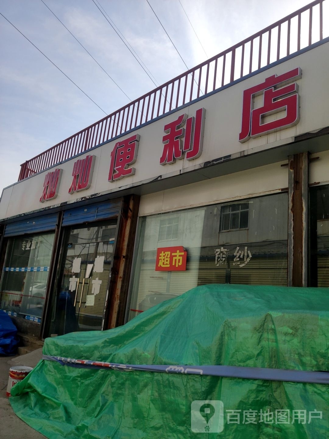 灿灿便利店