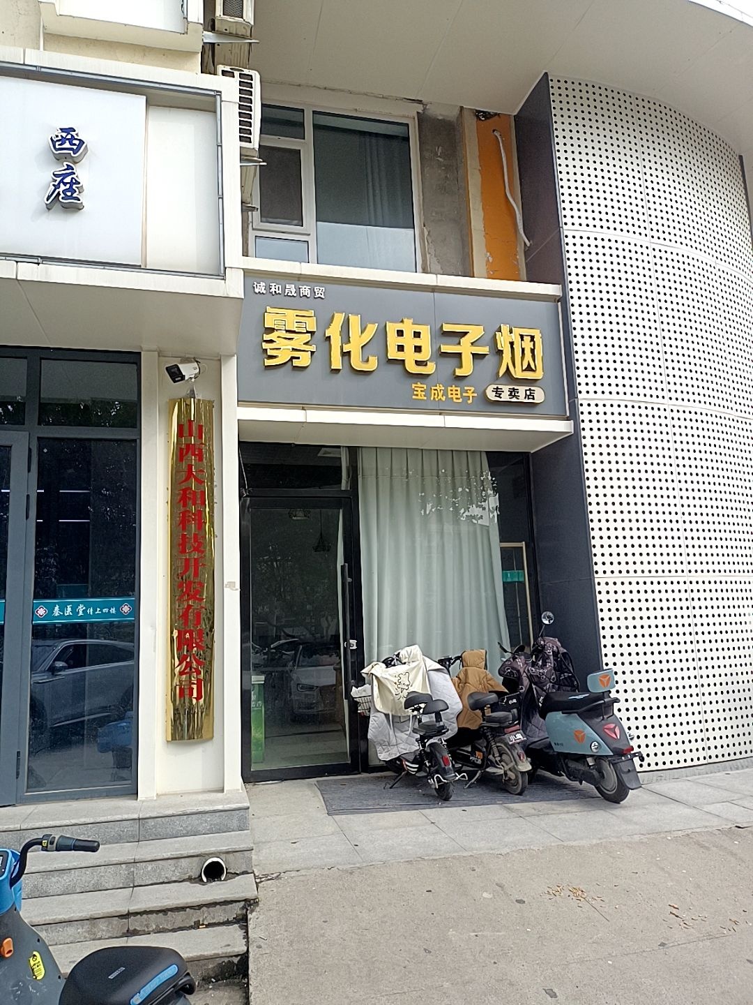 雾化电子烟