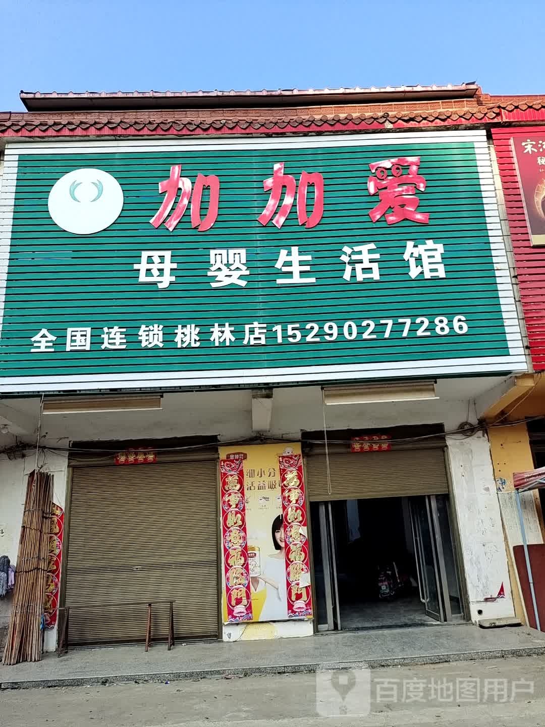 潢川县桃林铺镇加加爱母婴生活馆(X010店)