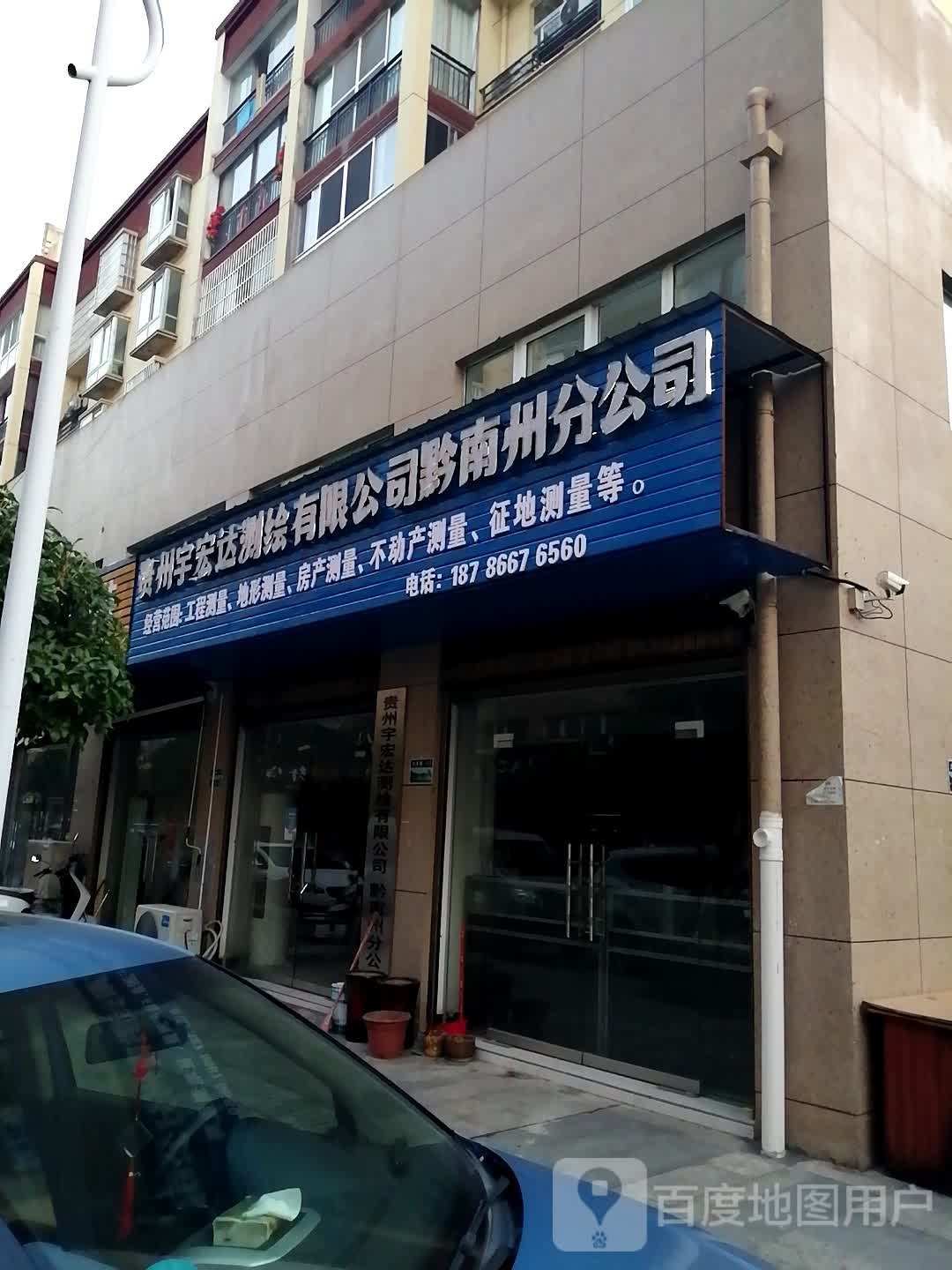 贵州宇宏达测绘有限公司黔南州分公司