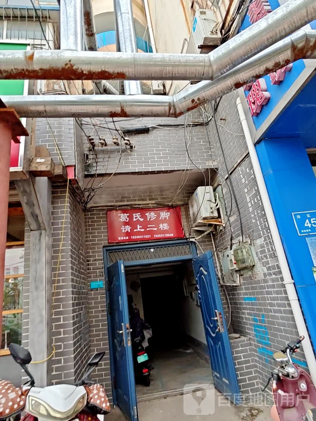 葛氏脚修
