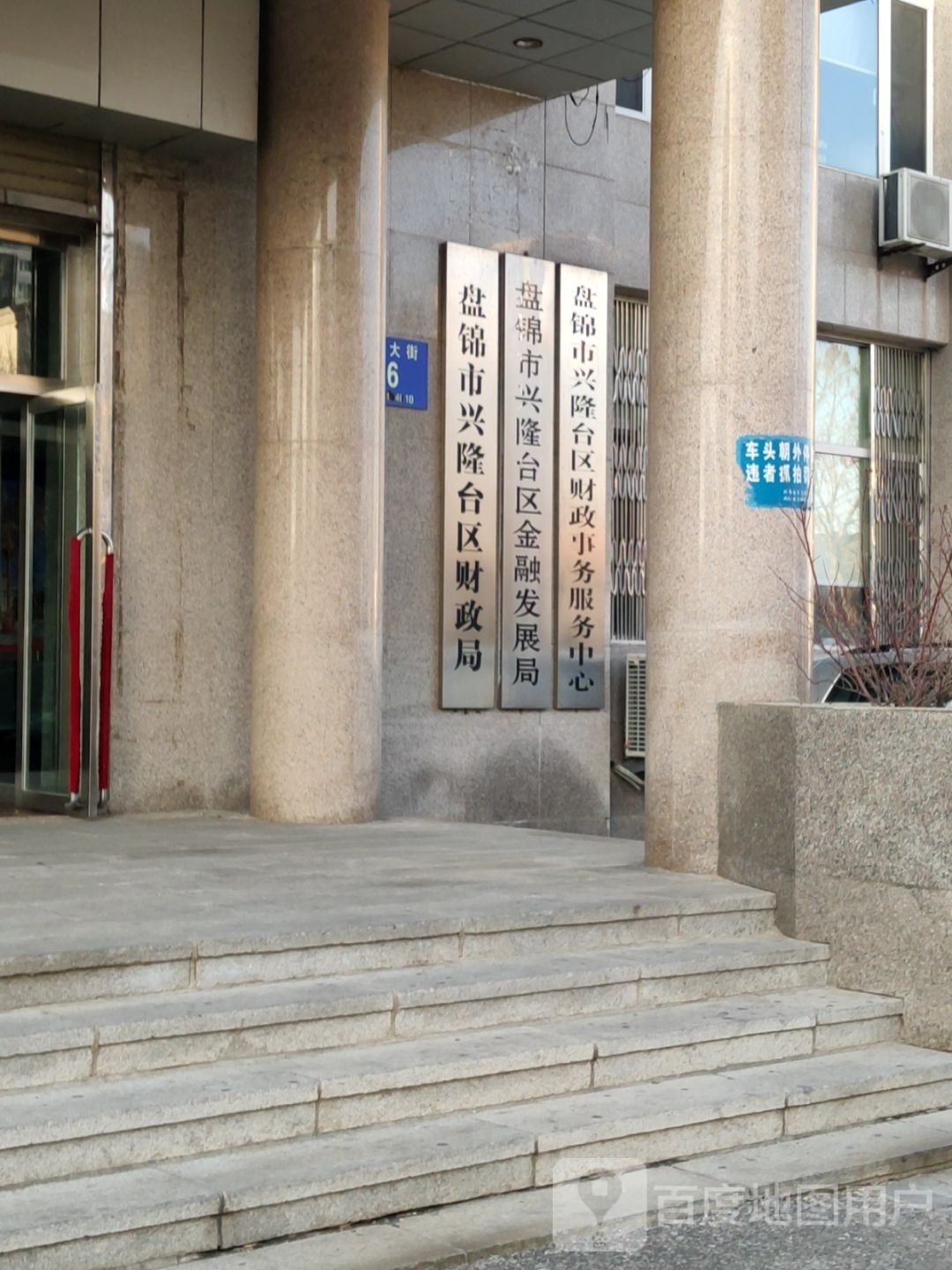 盘锦市兴隆台区金融发展局