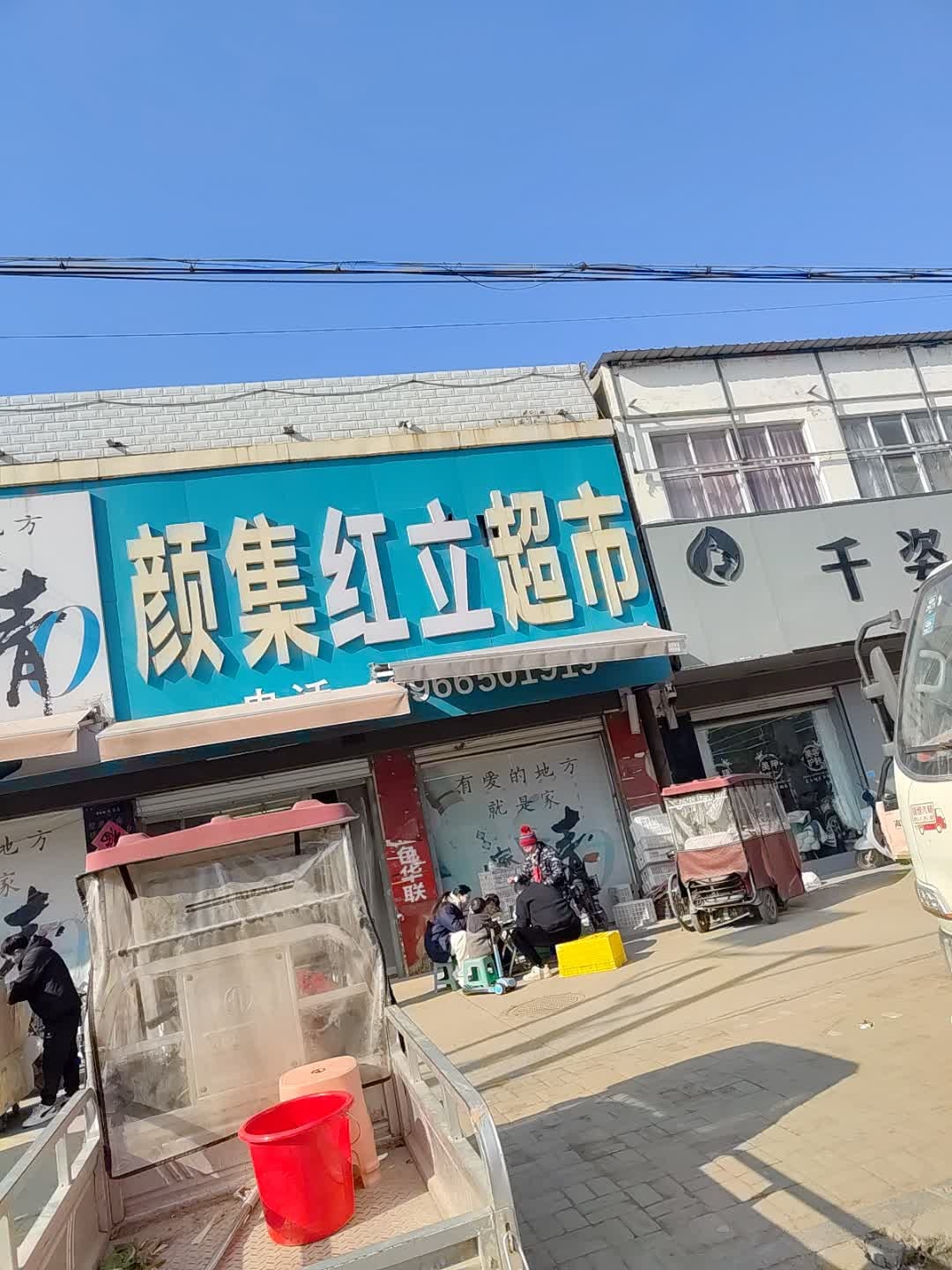 颜集红立超市