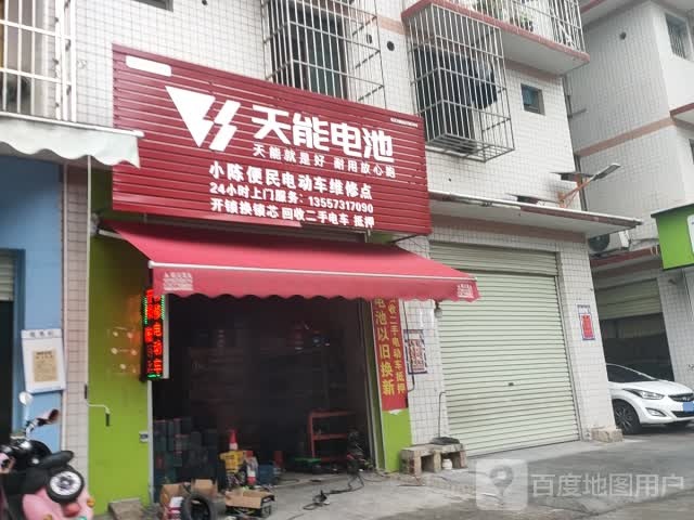 小陈便民电动车维修点