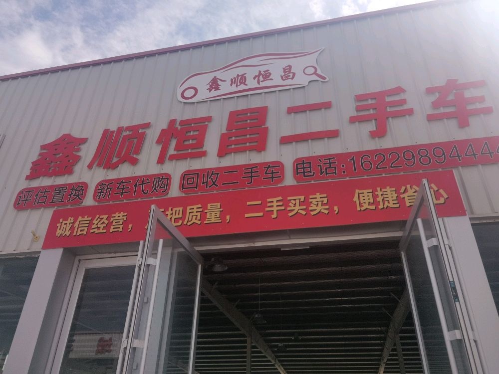 宁夏鑫顺恒昌二手车销售有限公司